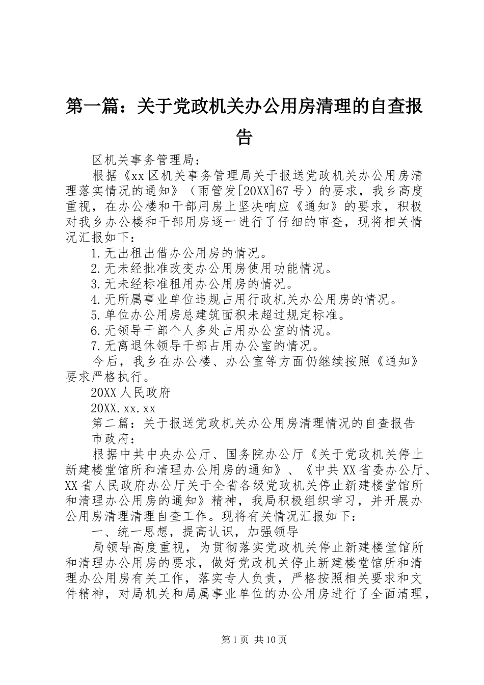 2024年关于党政机关办公用房清理的自查报告_第1页