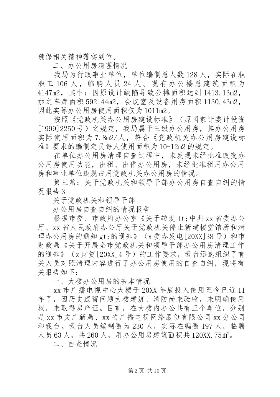 2024年关于党政机关办公用房清理的自查报告_第2页