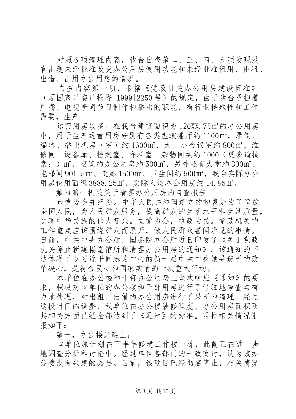 2024年关于党政机关办公用房清理的自查报告_第3页