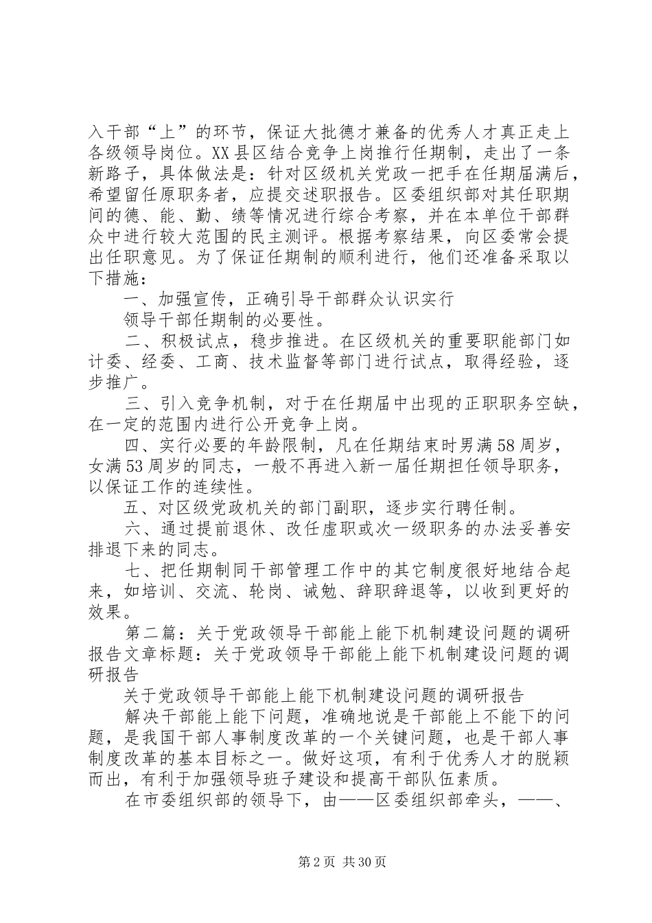 2024年关于党政领导干部能上能下机制建设问题的调研报告_第2页