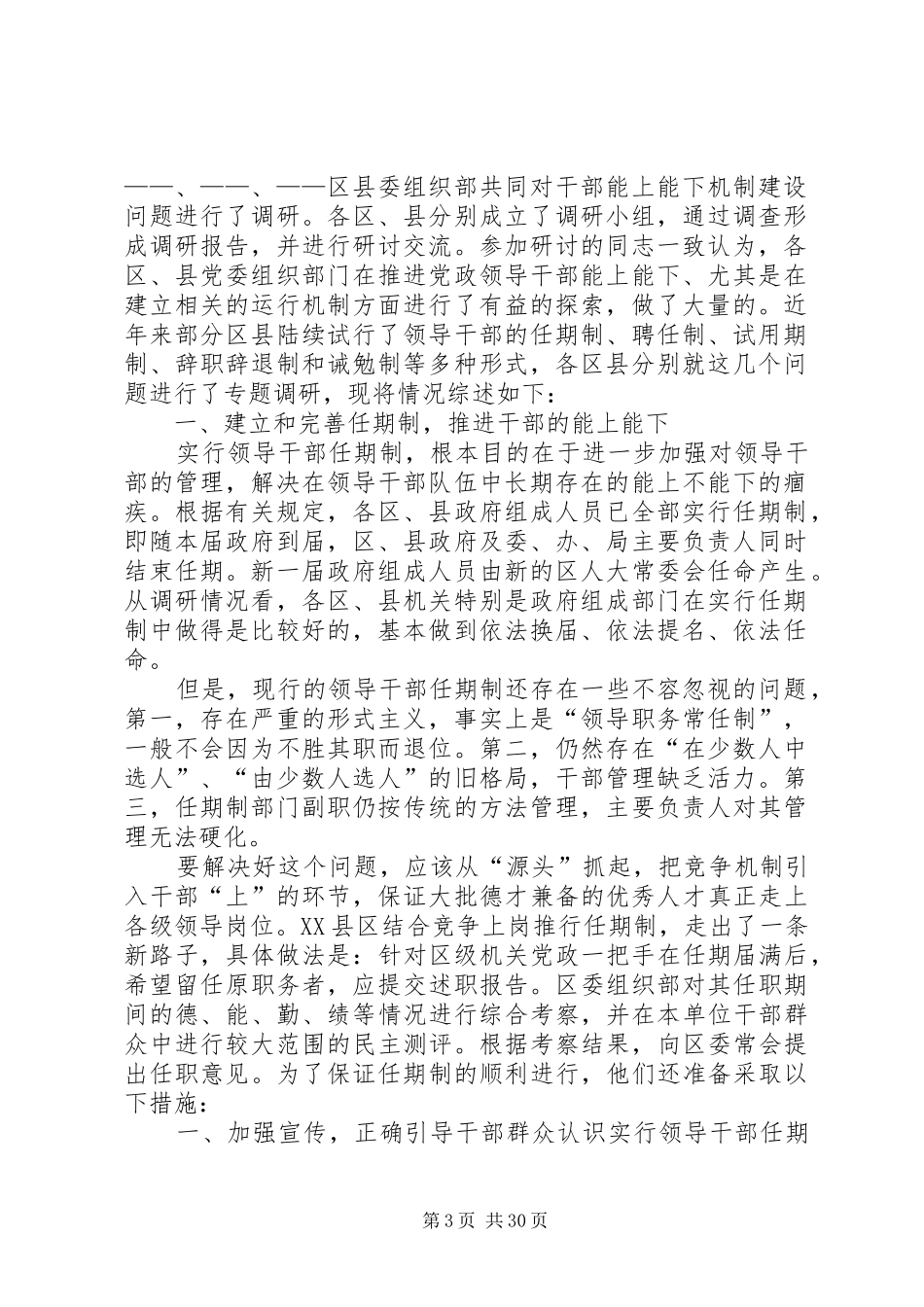 2024年关于党政领导干部能上能下机制建设问题的调研报告_第3页