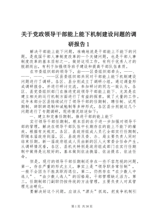 2024年关于党政领导干部能上能下机制建设问题的调研报告