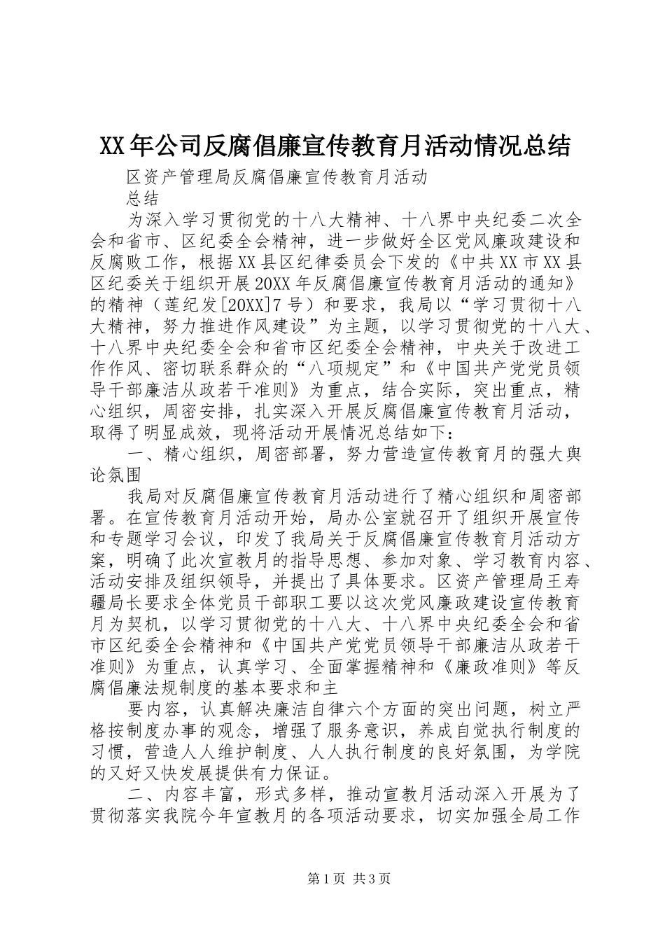2024年公司反腐倡廉宣传教育月活动情况总结_第1页