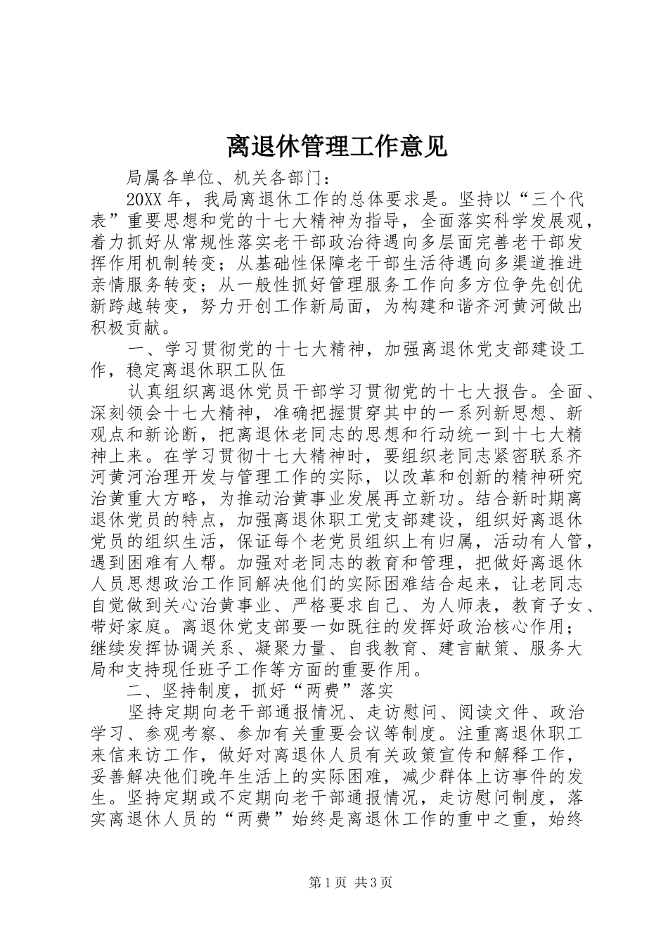 2024年离退休管理工作意见_第1页