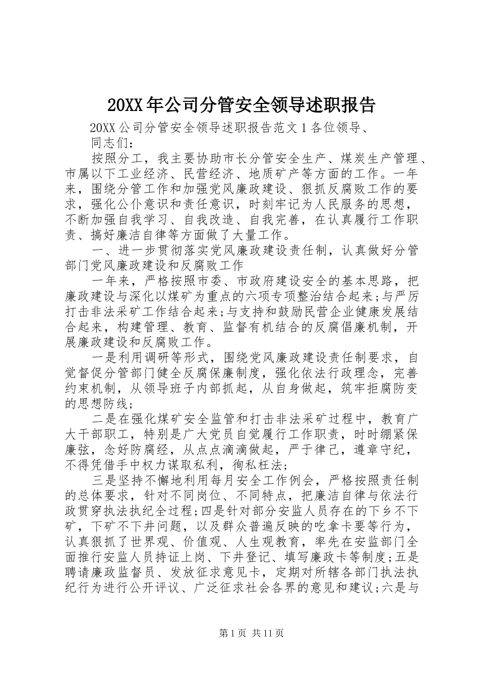 2024年公司分管安全领导述职报告_第1页