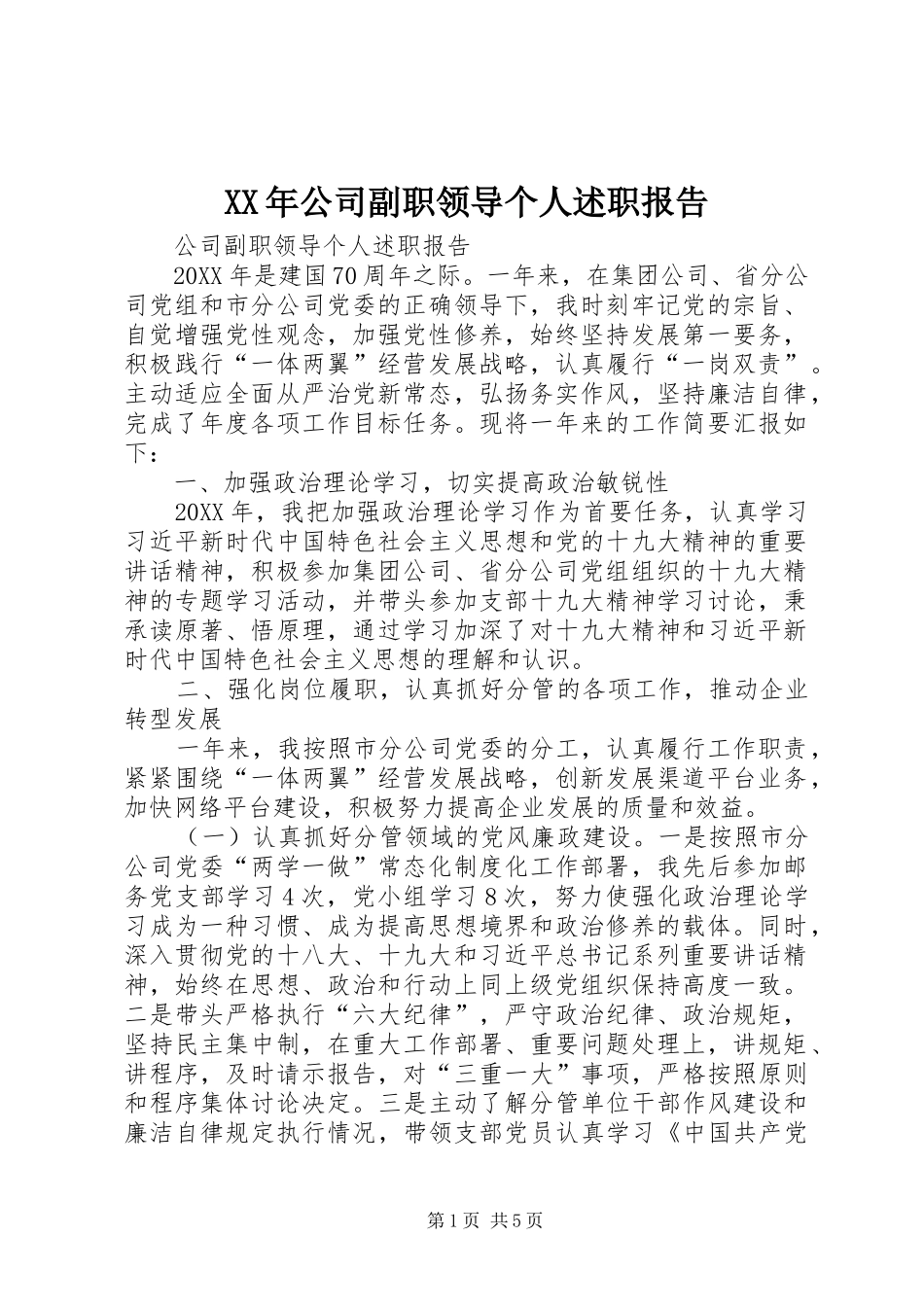 2024年公司副职领导个人述职报告_第1页