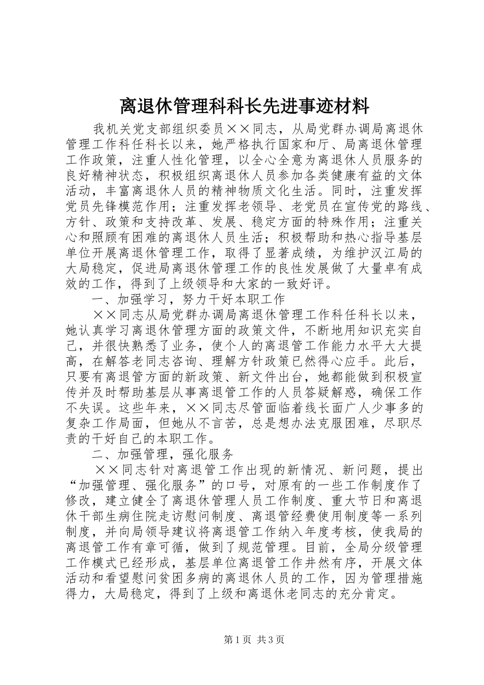 2024年离退休管理科科长先进事迹材料_第1页