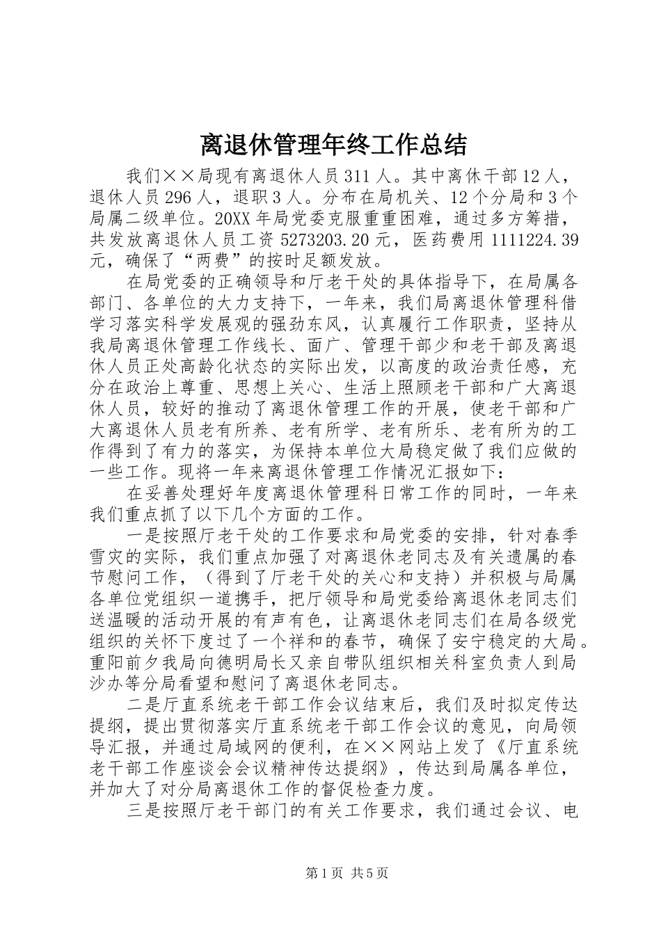 2024年离退休管理年终工作总结_第1页