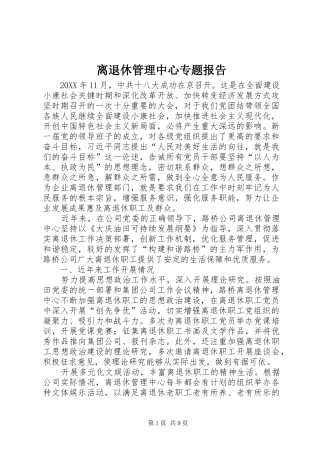 2024年离退休管理中心专题报告