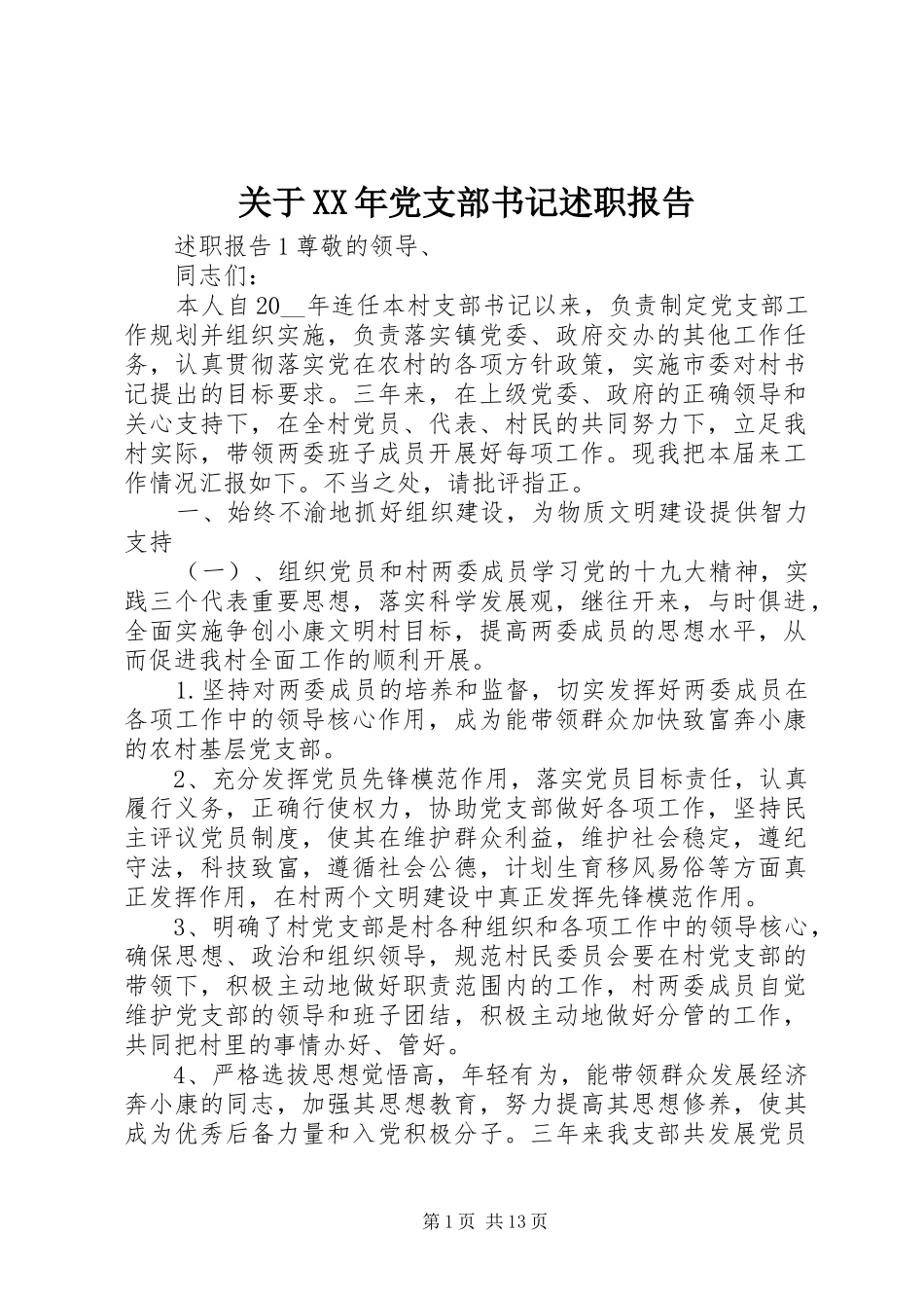 2024年关于党支部书记述职报告_第1页