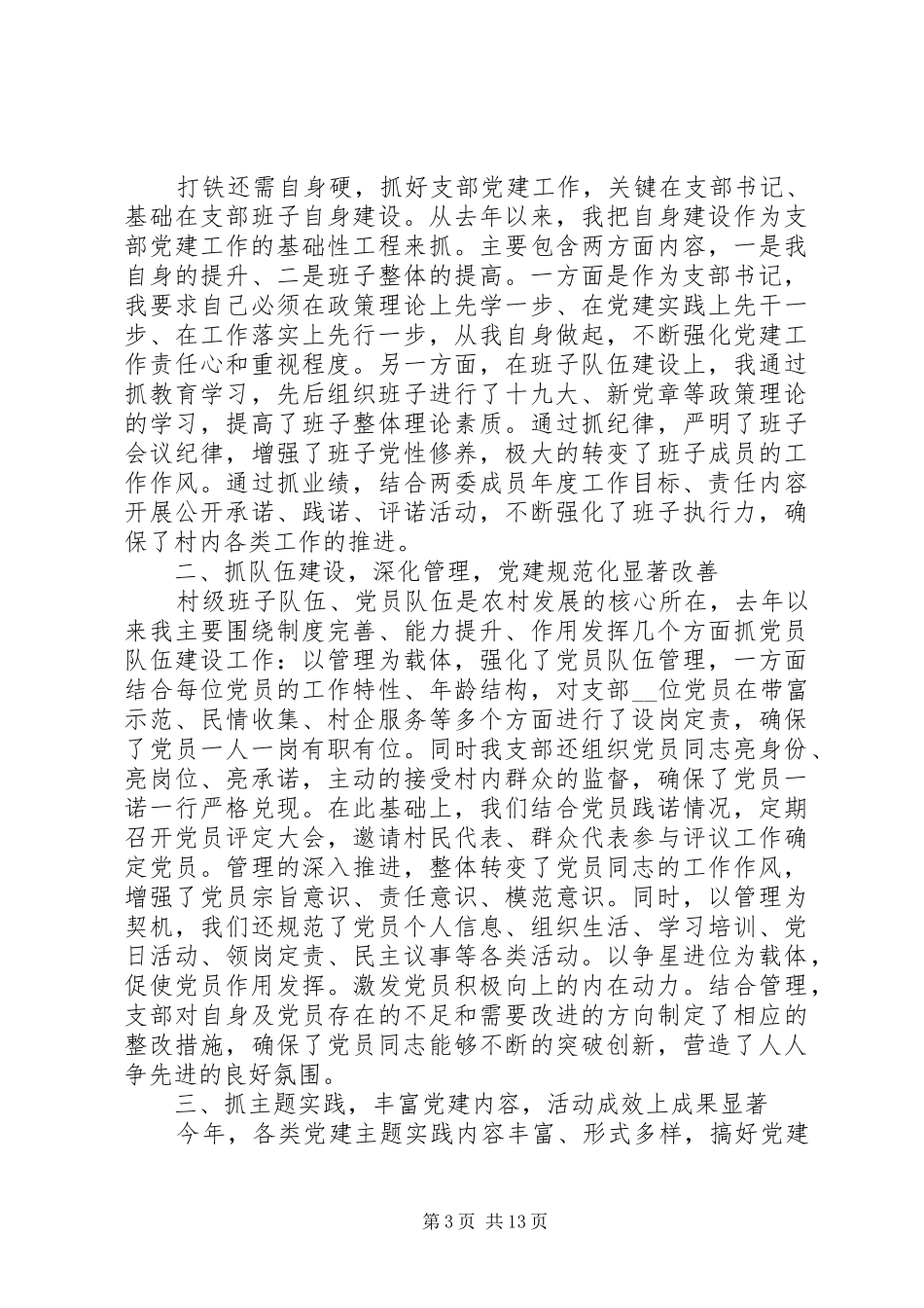 2024年关于党支部书记述职报告_第3页