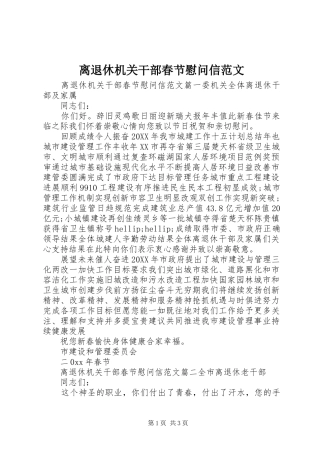 2024年离退休机关干部春节慰问信范文