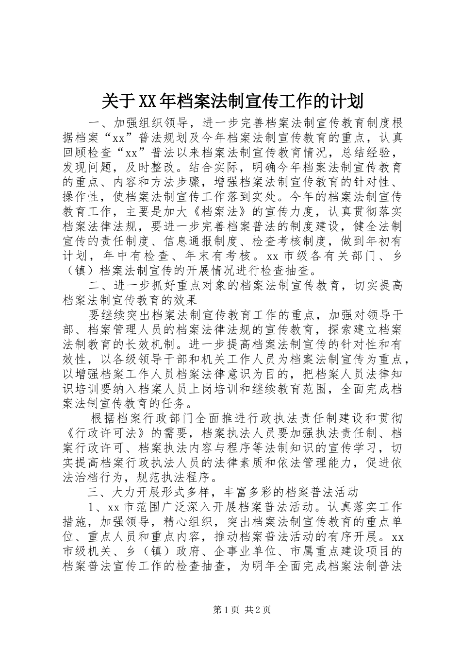 2024年关于档案法制宣传工作的计划_第1页