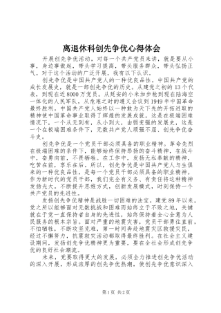 2024年离退休科创先争优心得体会