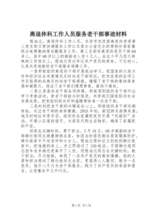 2024年离退休科工作人员服务老干部事迹材料