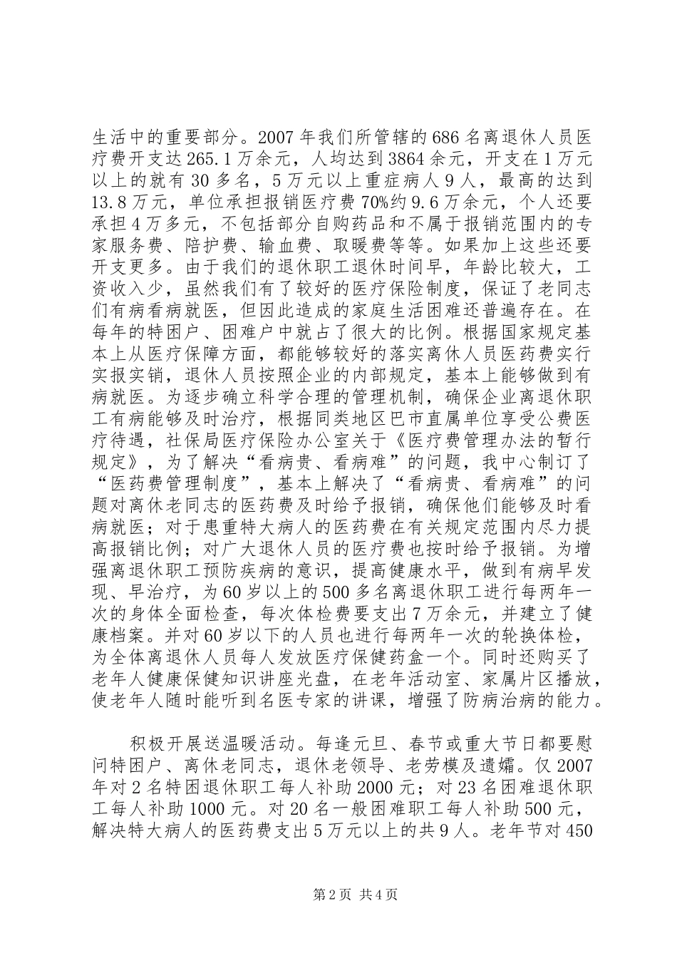 2024年离退休困难职工帮扶调研报告_第2页
