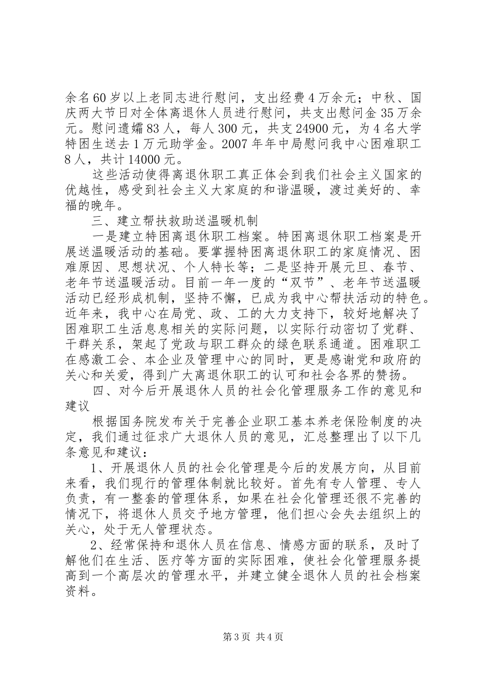 2024年离退休困难职工帮扶调研报告_第3页
