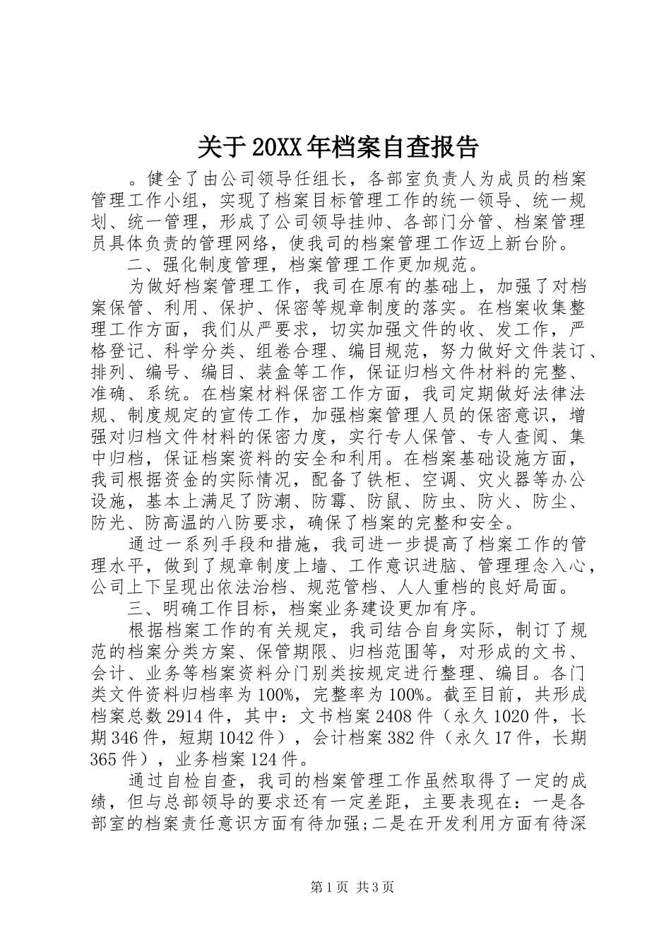 2024年关于档案自查报告_第1页