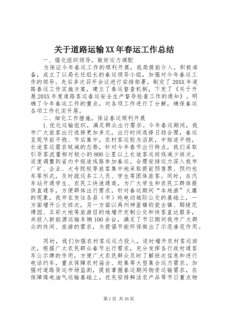 2024年关于道路运输春运工作总结