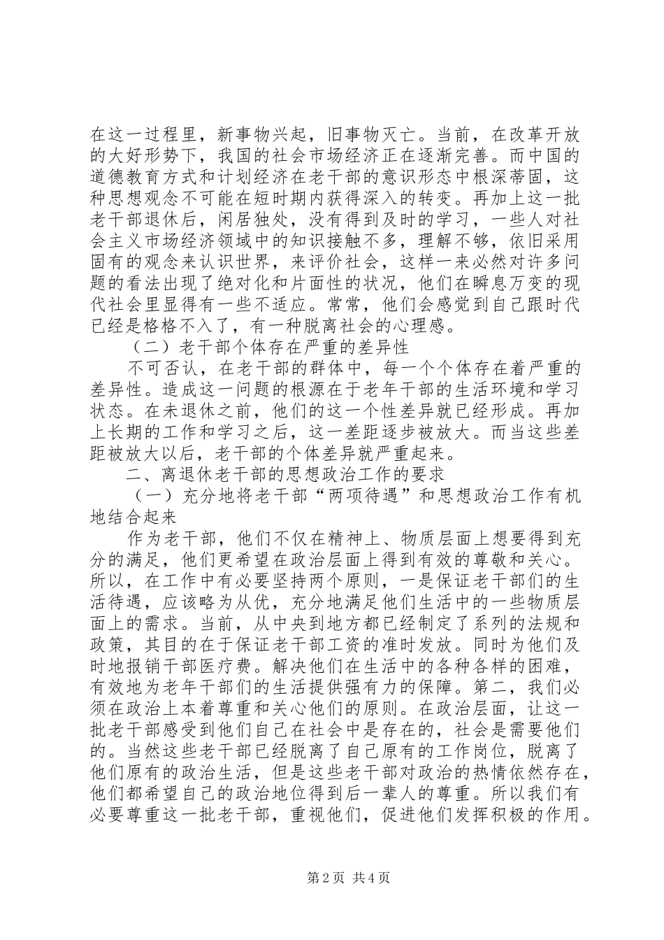 2024年离退休老干部的思想政治工作的探索_第2页