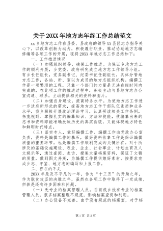 2024年关于地方志年终工作总结范文