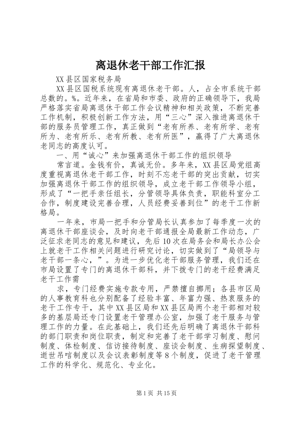 2024年离退休老干部工作汇报_第1页