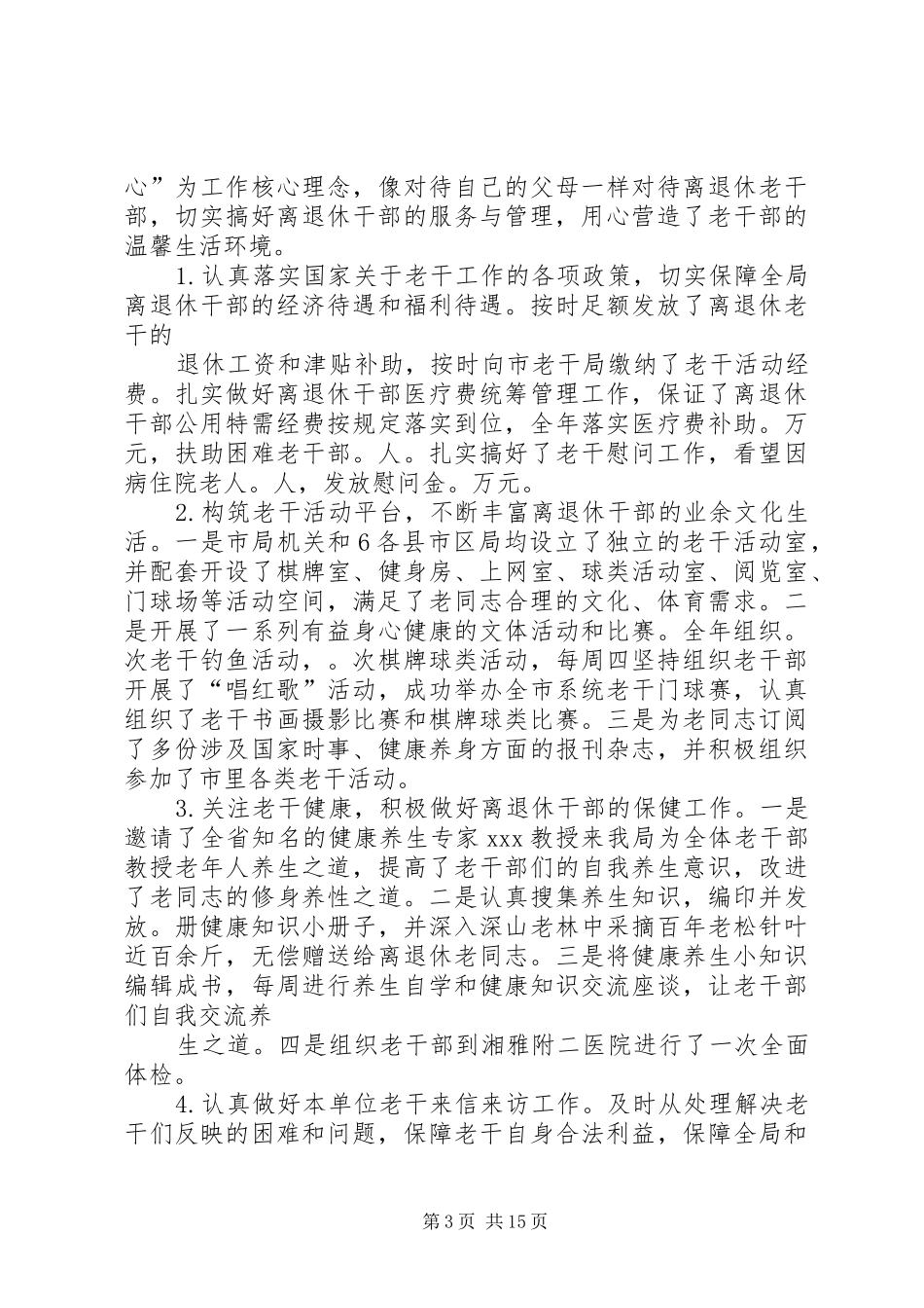2024年离退休老干部工作汇报_第3页