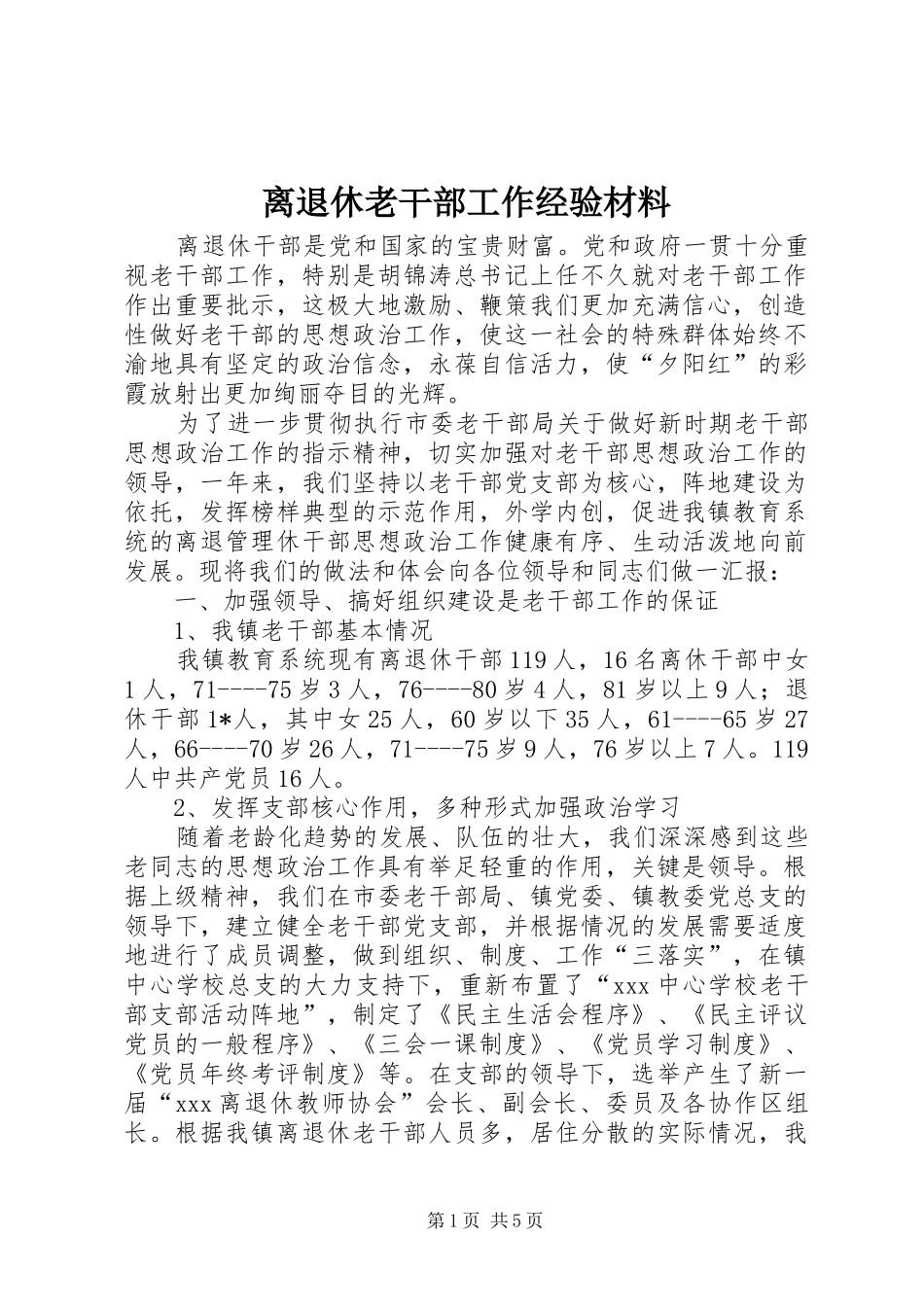 2024年离退休老干部工作经验材料_第1页