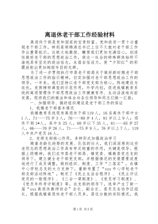 2024年离退休老干部工作经验材料