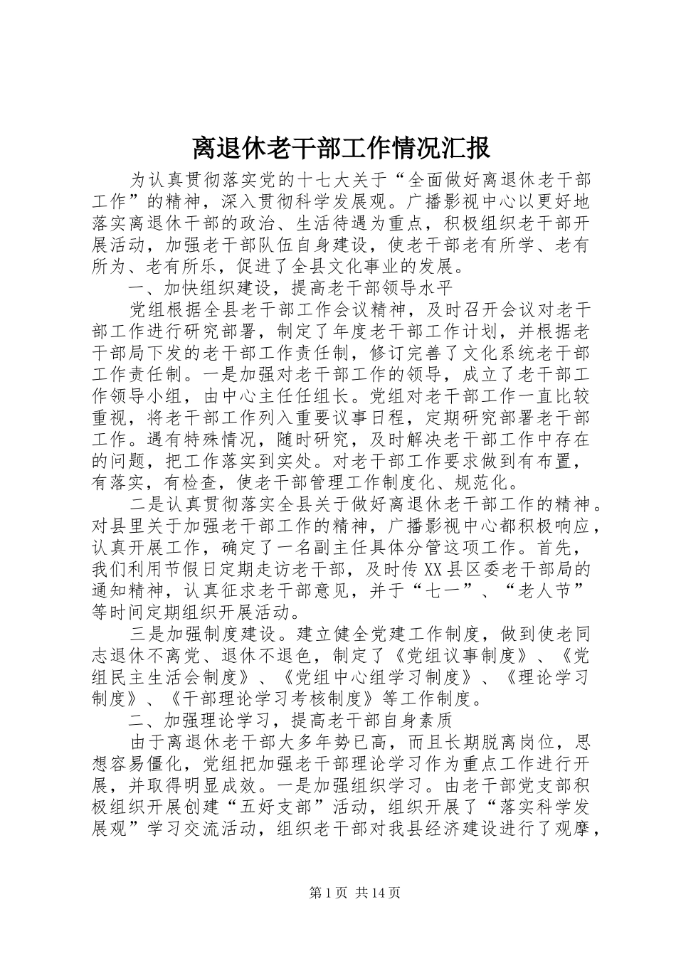 2024年离退休老干部工作情况汇报_第1页