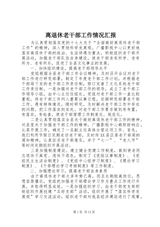 2024年离退休老干部工作情况汇报