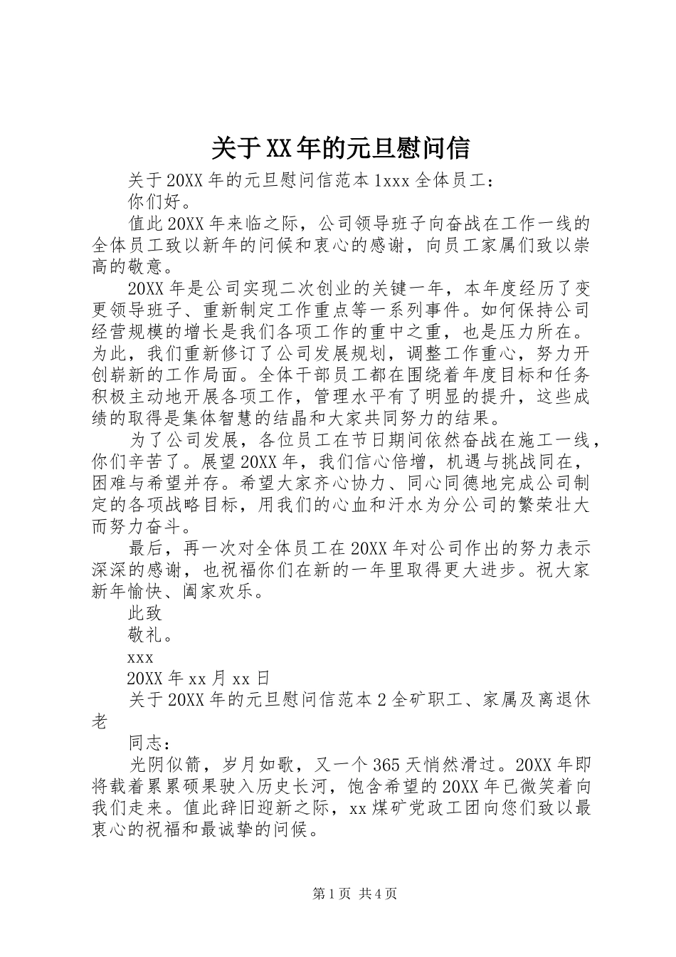2024年关于的元旦慰问信_第1页