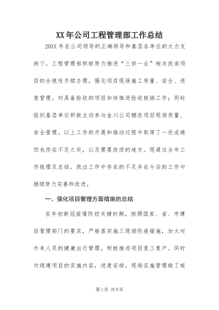 2024年公司工程管理部工作总结