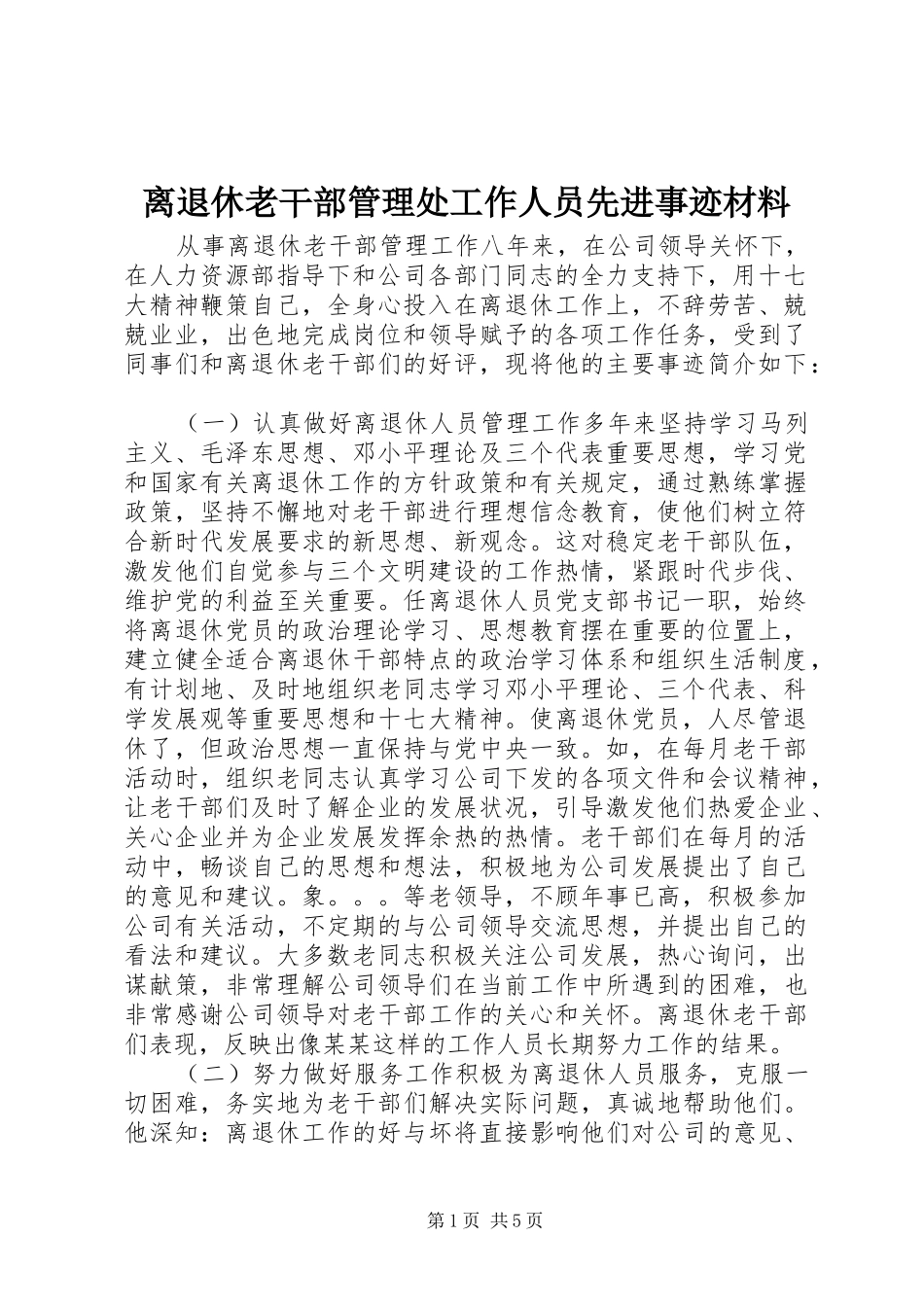 2024年离退休老干部管理处工作人员先进事迹材料_第1页