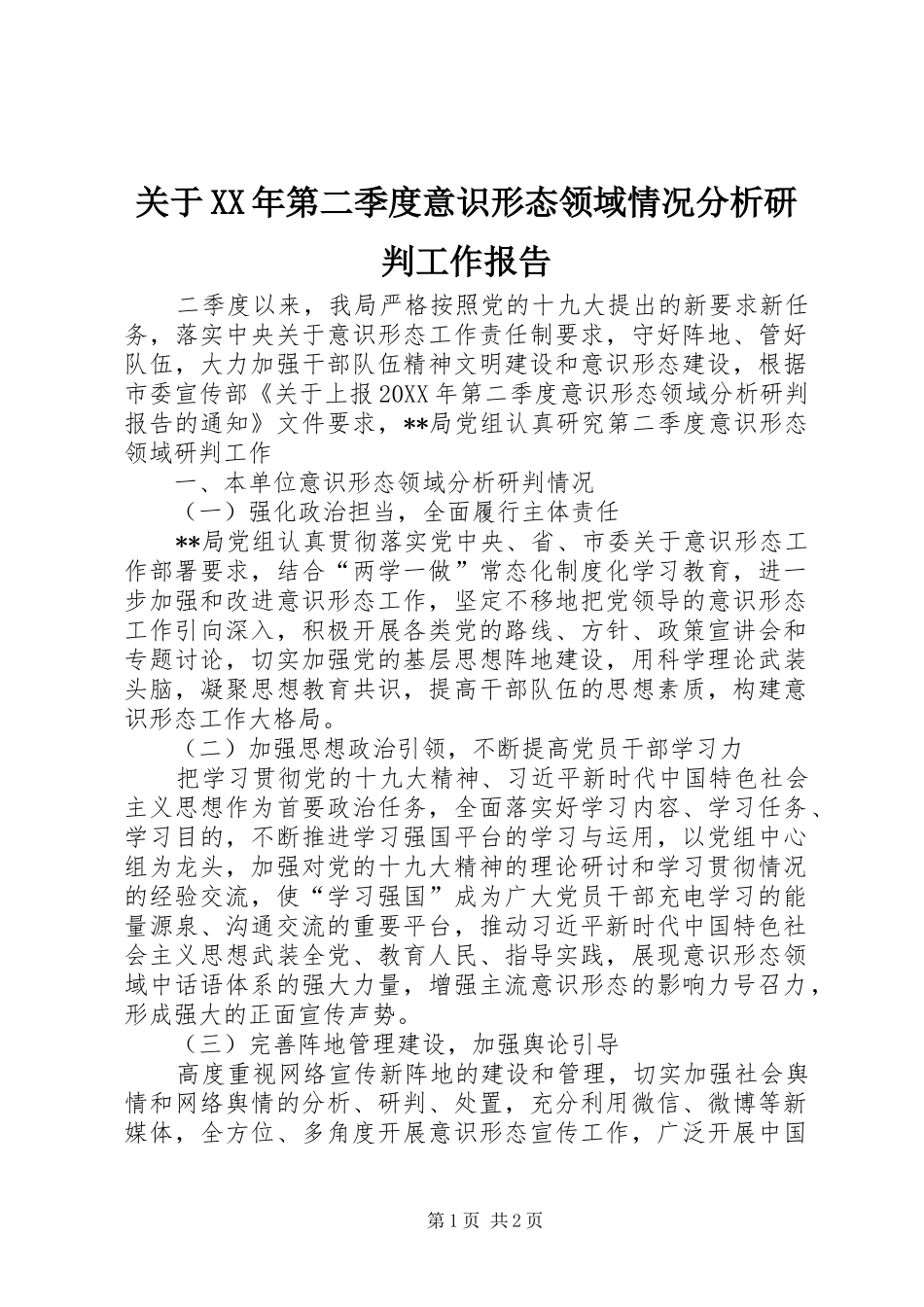 2024年关于第二季度意识形态领域情况分析研判工作报告_第1页