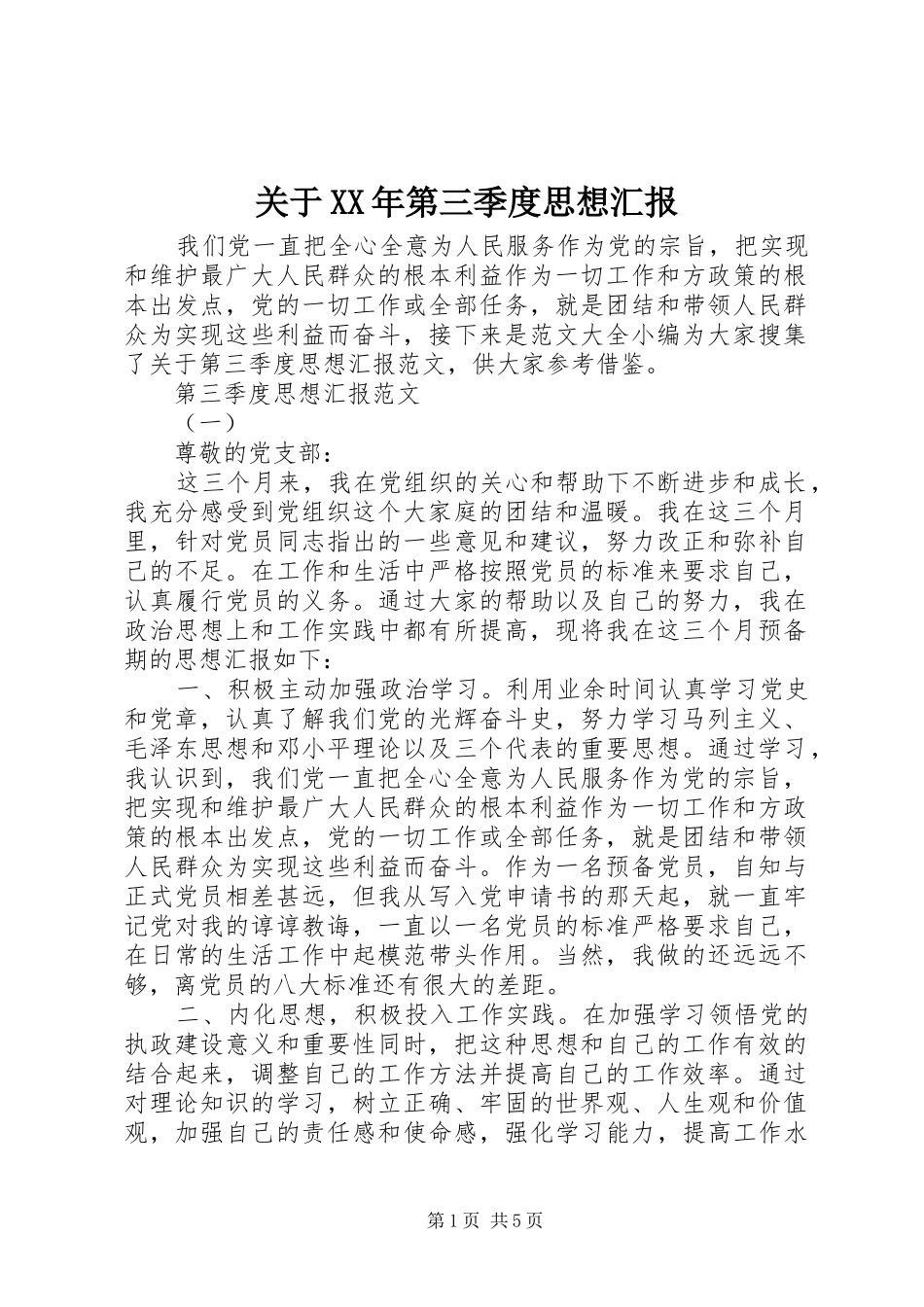 2024年关于第三季度思想汇报_第1页