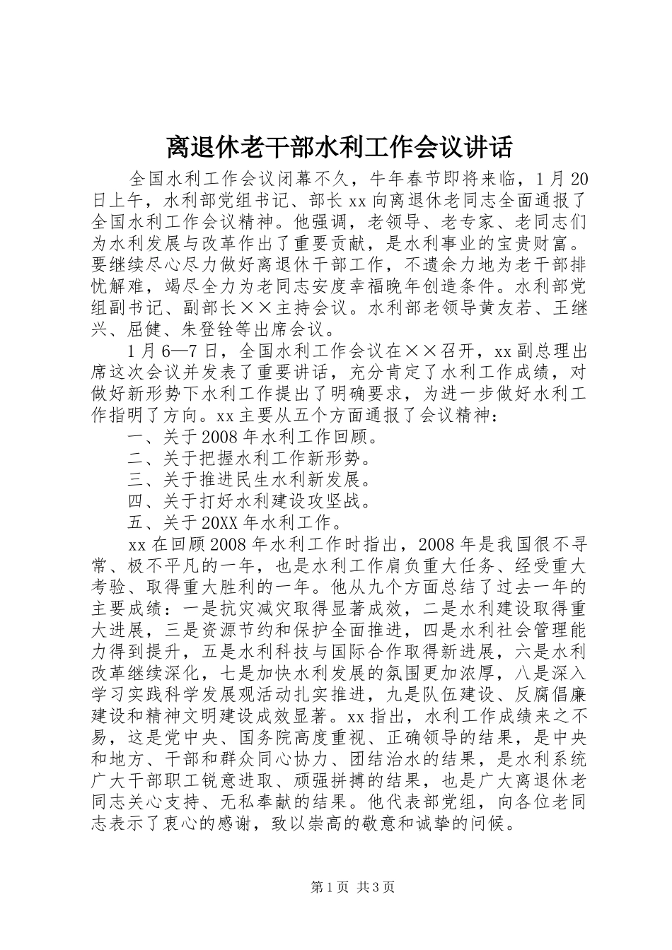 2024年离退休老干部水利工作会议致辞_第1页