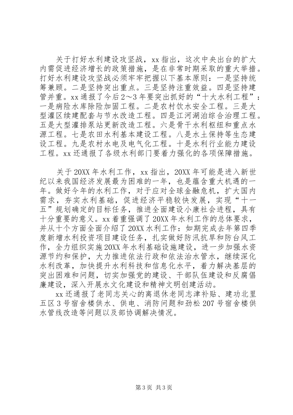 2024年离退休老干部水利工作会议致辞_第3页