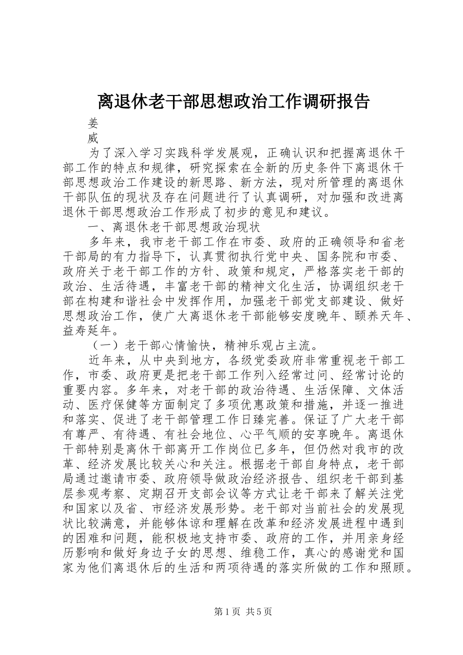 2024年离退休老干部思想政治工作调研报告_第1页