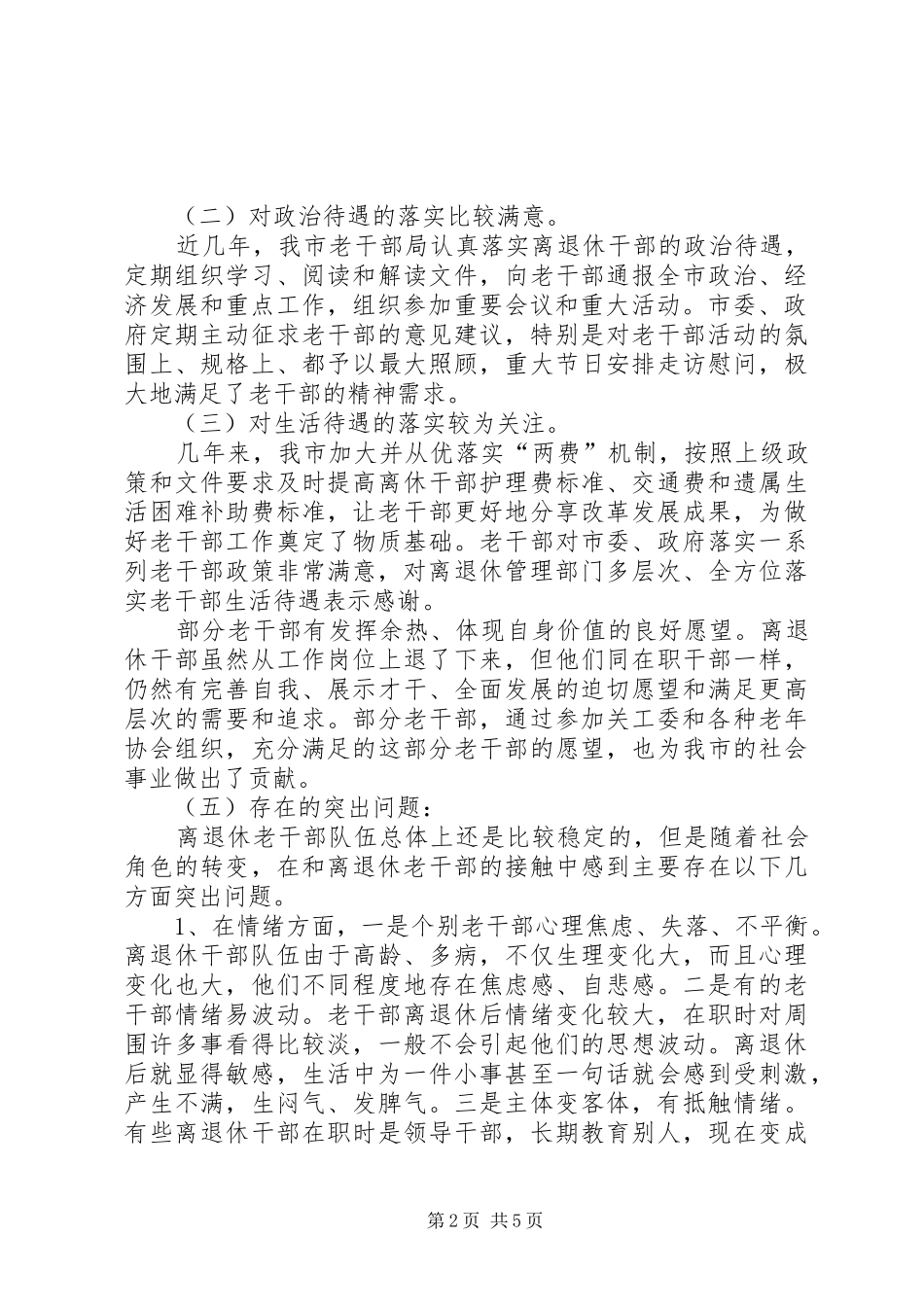 2024年离退休老干部思想政治工作调研报告_第2页