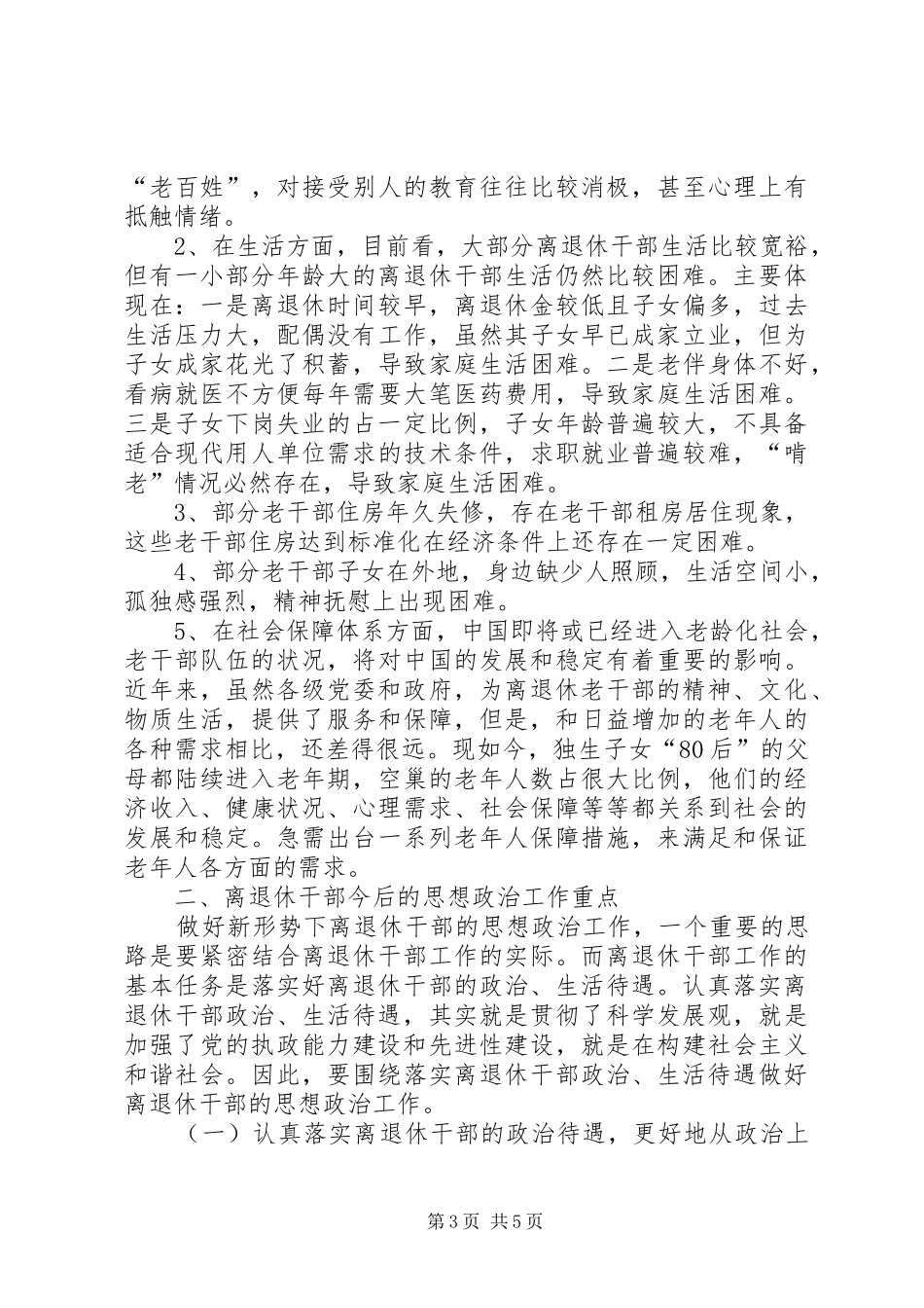 2024年离退休老干部思想政治工作调研报告_第3页