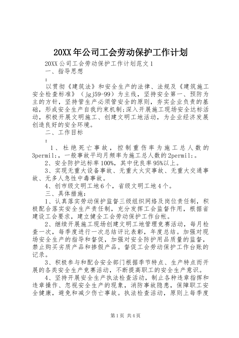 2024年公司工会劳动保护工作计划_第1页