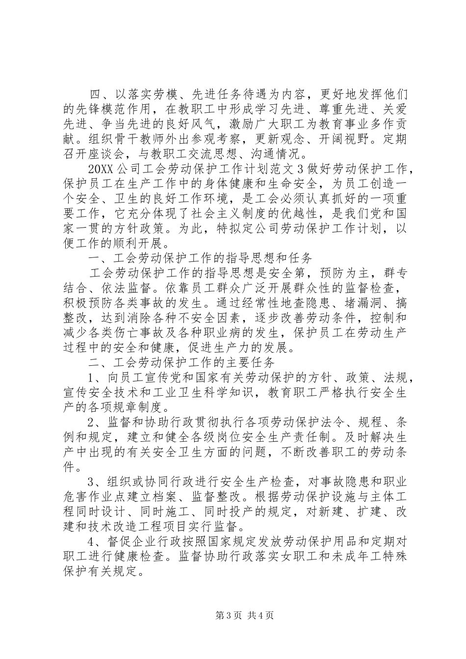 2024年公司工会劳动保护工作计划_第3页