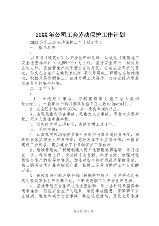 2024年公司工会劳动保护工作计划