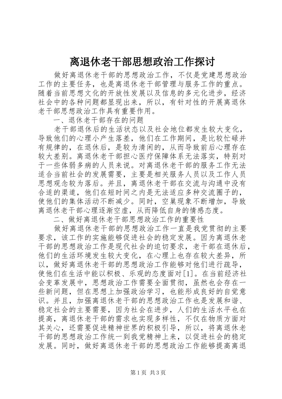 2024年离退休老干部思想政治工作探讨_第1页