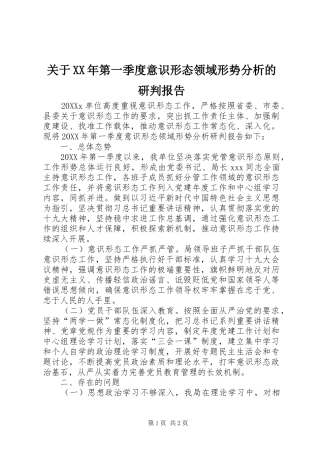 2024年关于第一季度意识形态领域形势分析的研判报告