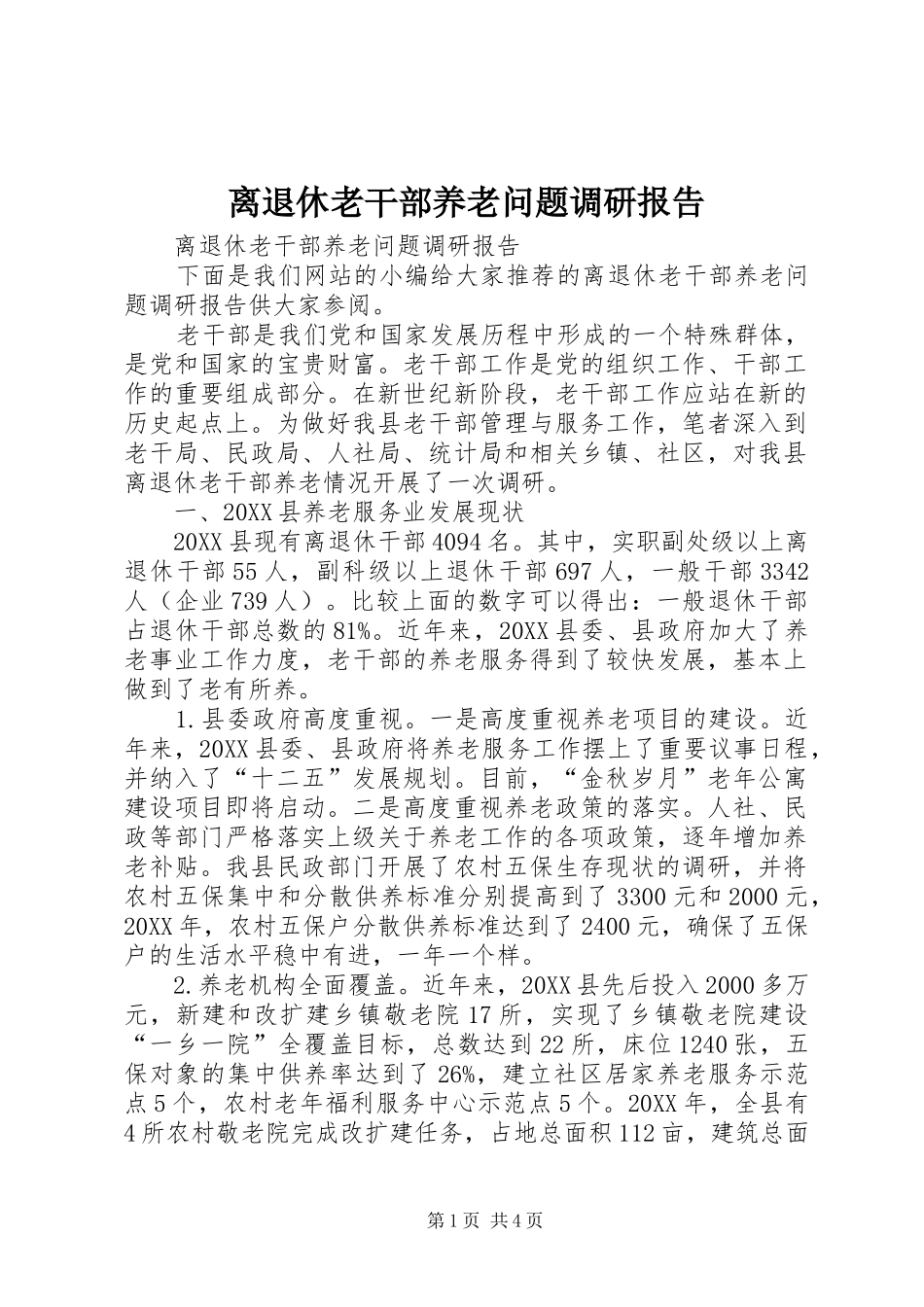 2024年离退休老干部养老问题调研报告_第1页