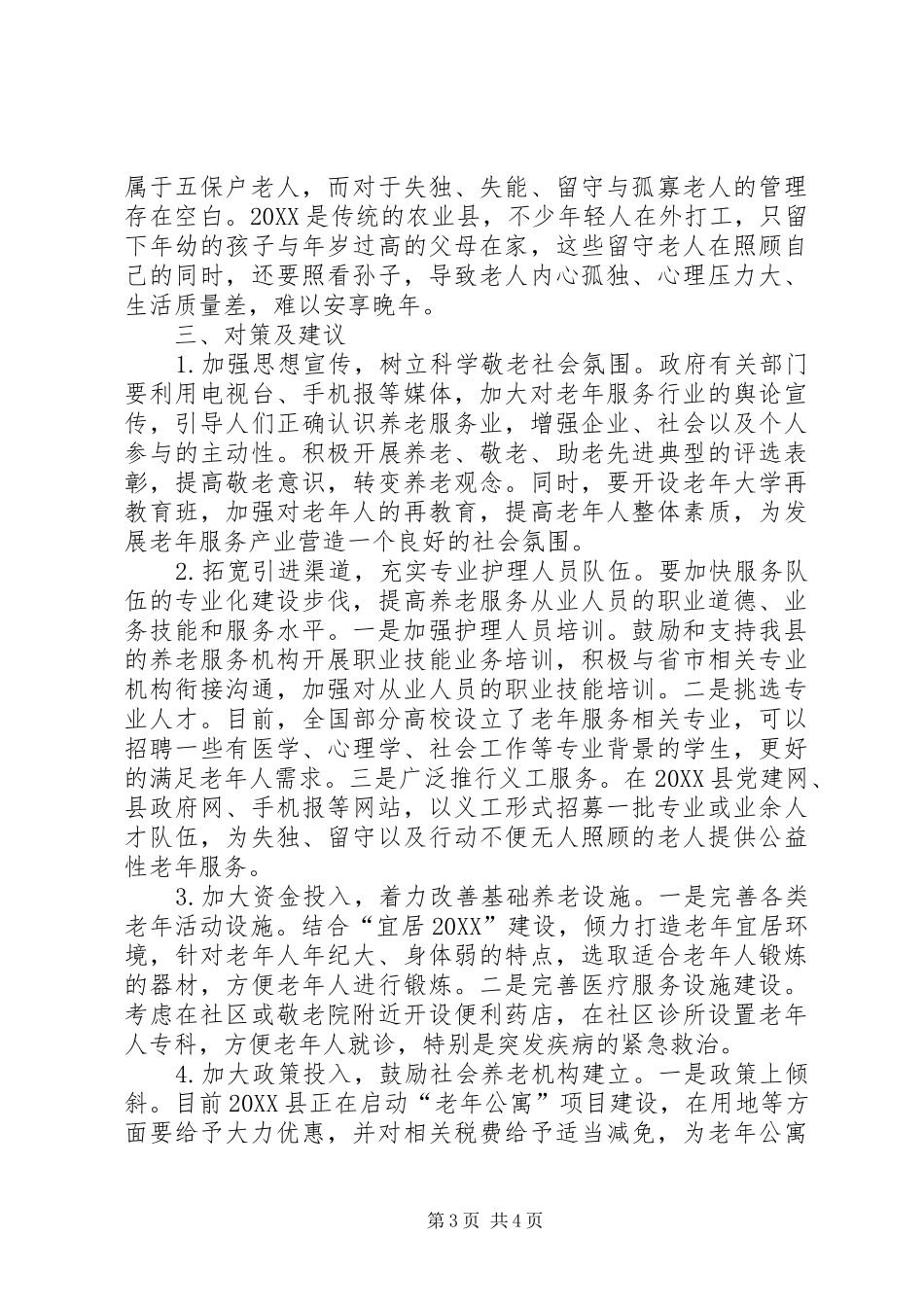 2024年离退休老干部养老问题调研报告_第3页