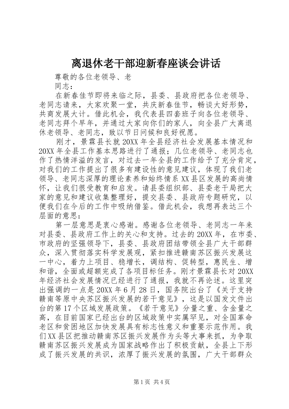 2024年离退休老干部迎新春座谈会致辞_第1页