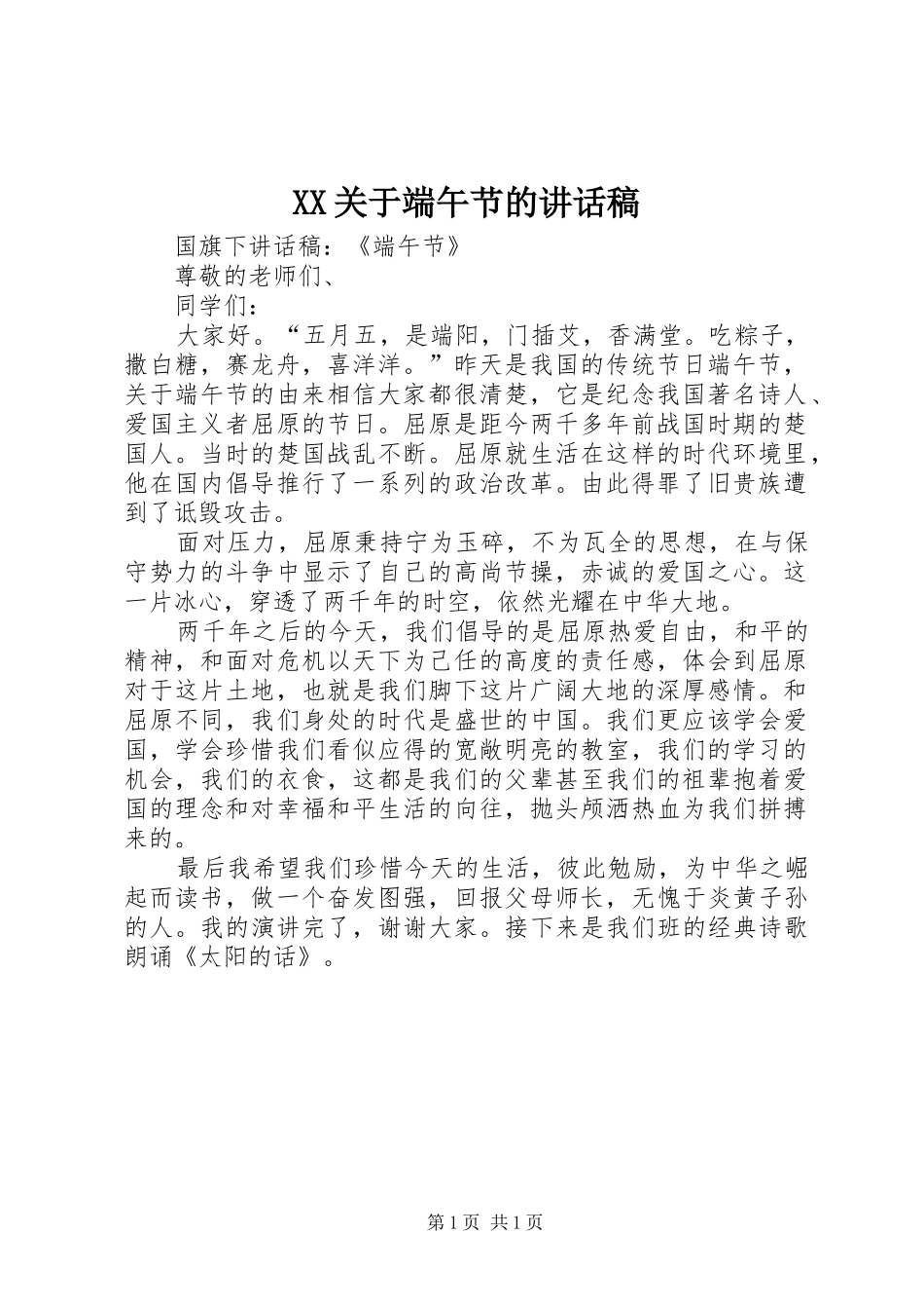 2024年关于端午节的致辞稿_第1页